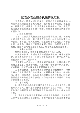 区农办农业综合执法情况汇报