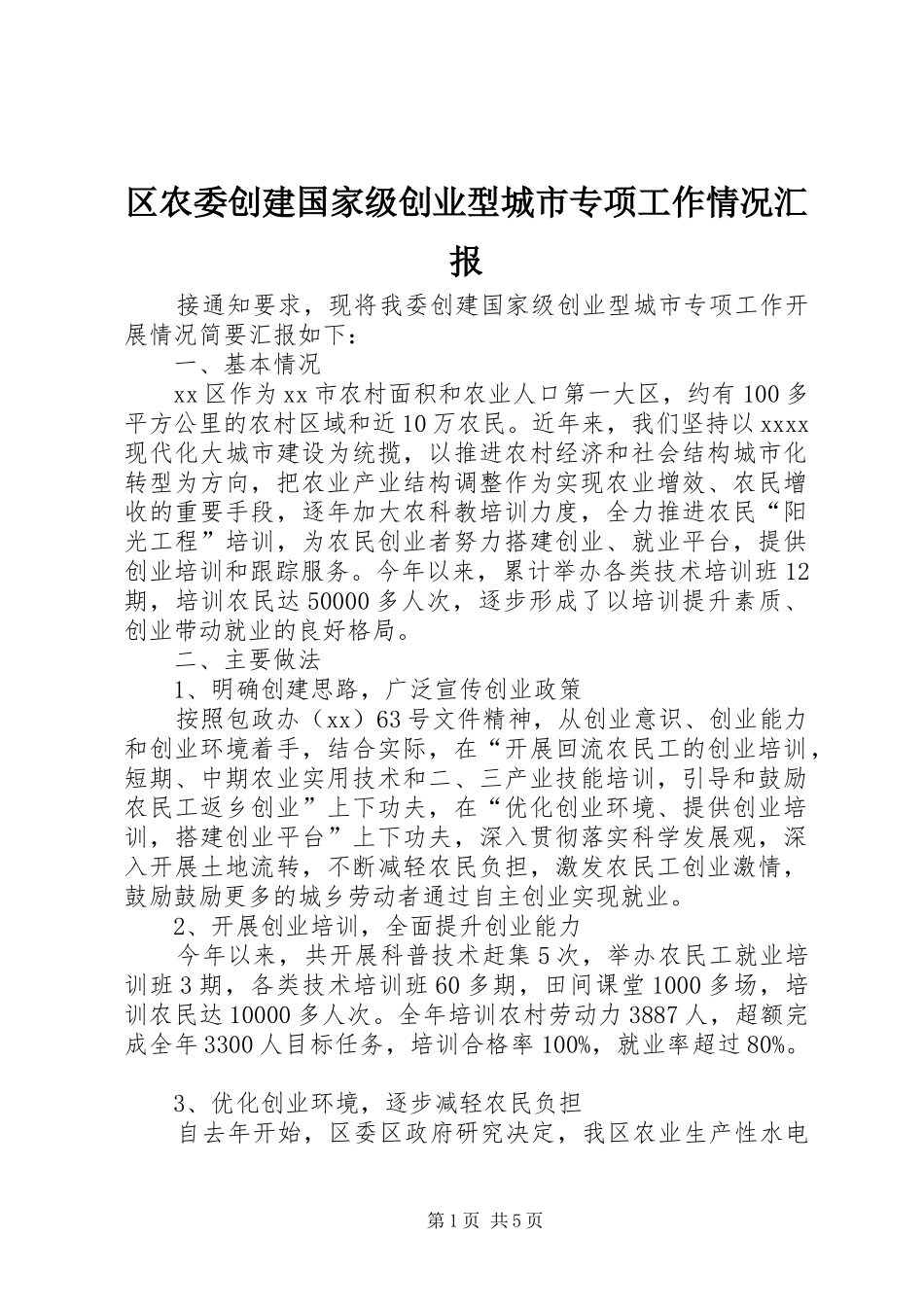 区农委创建国家级创业型城市专项工作情况汇报_第1页