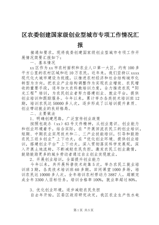区农委创建国家级创业型城市专项工作情况汇报