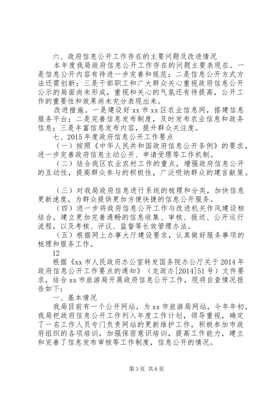 区农业局政府信息公开工作自查报告_第3页