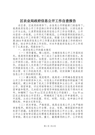 区农业局政府信息公开工作自查报告