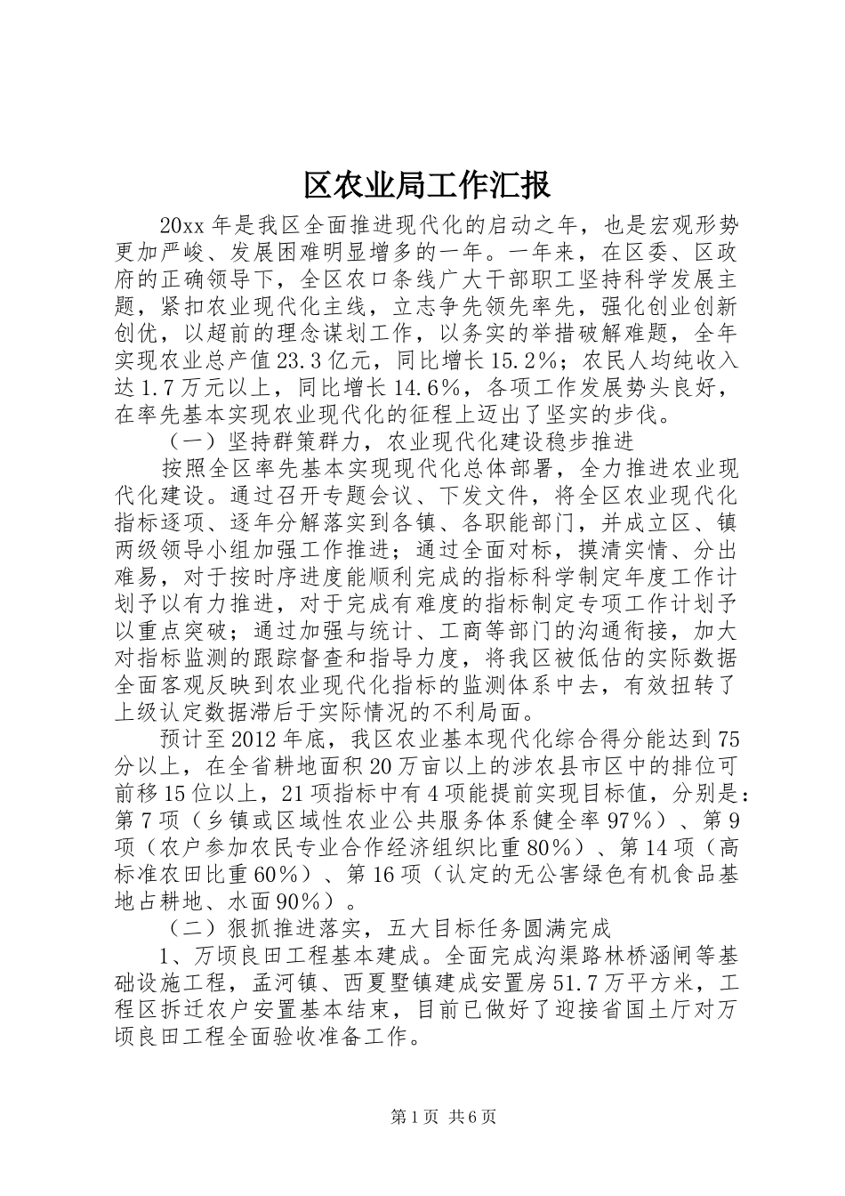 区农业局工作汇报_第1页