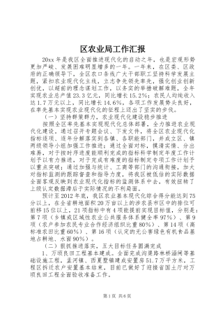 区农业局工作汇报