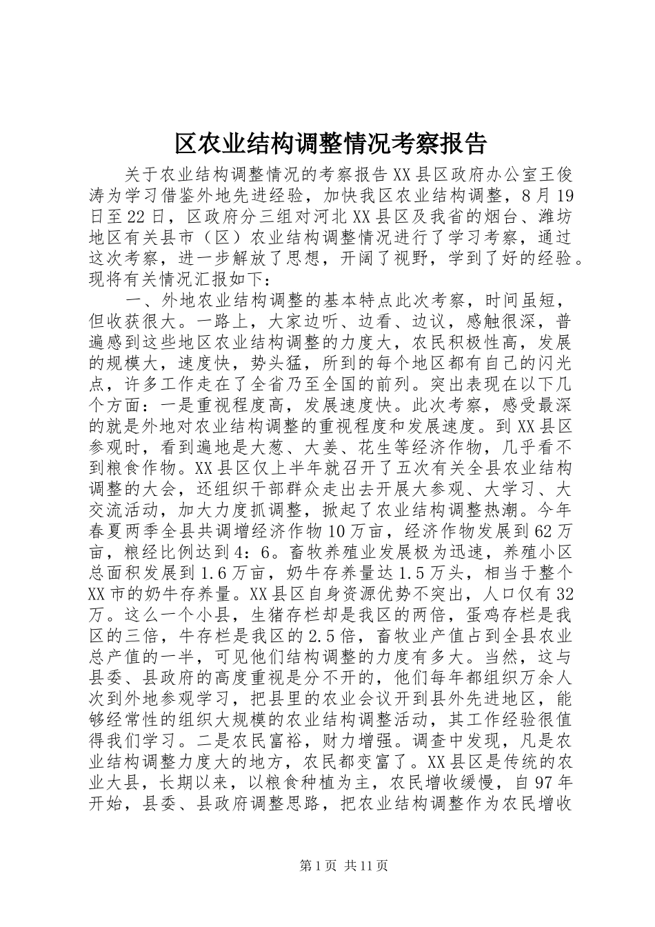 区农业结构调整情况考察报告_第1页
