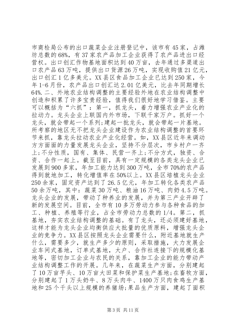 区农业结构调整情况考察报告_第3页