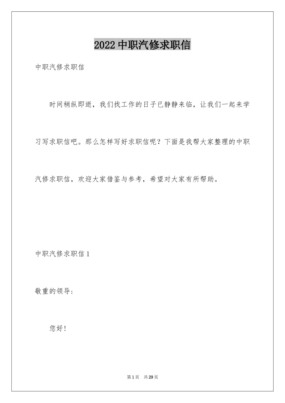 2024中职汽修求职信_第1页