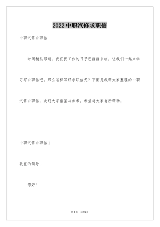 2024中职汽修求职信