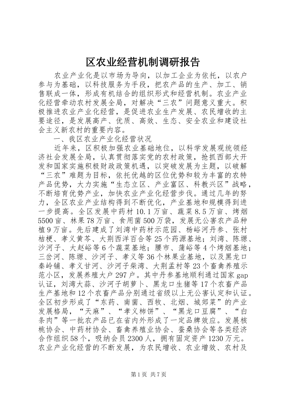 区农业经营机制调研报告_第1页