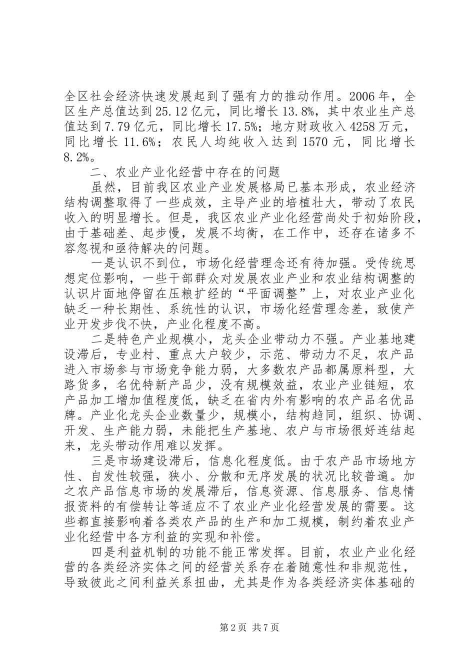 区农业经营机制调研报告_第2页