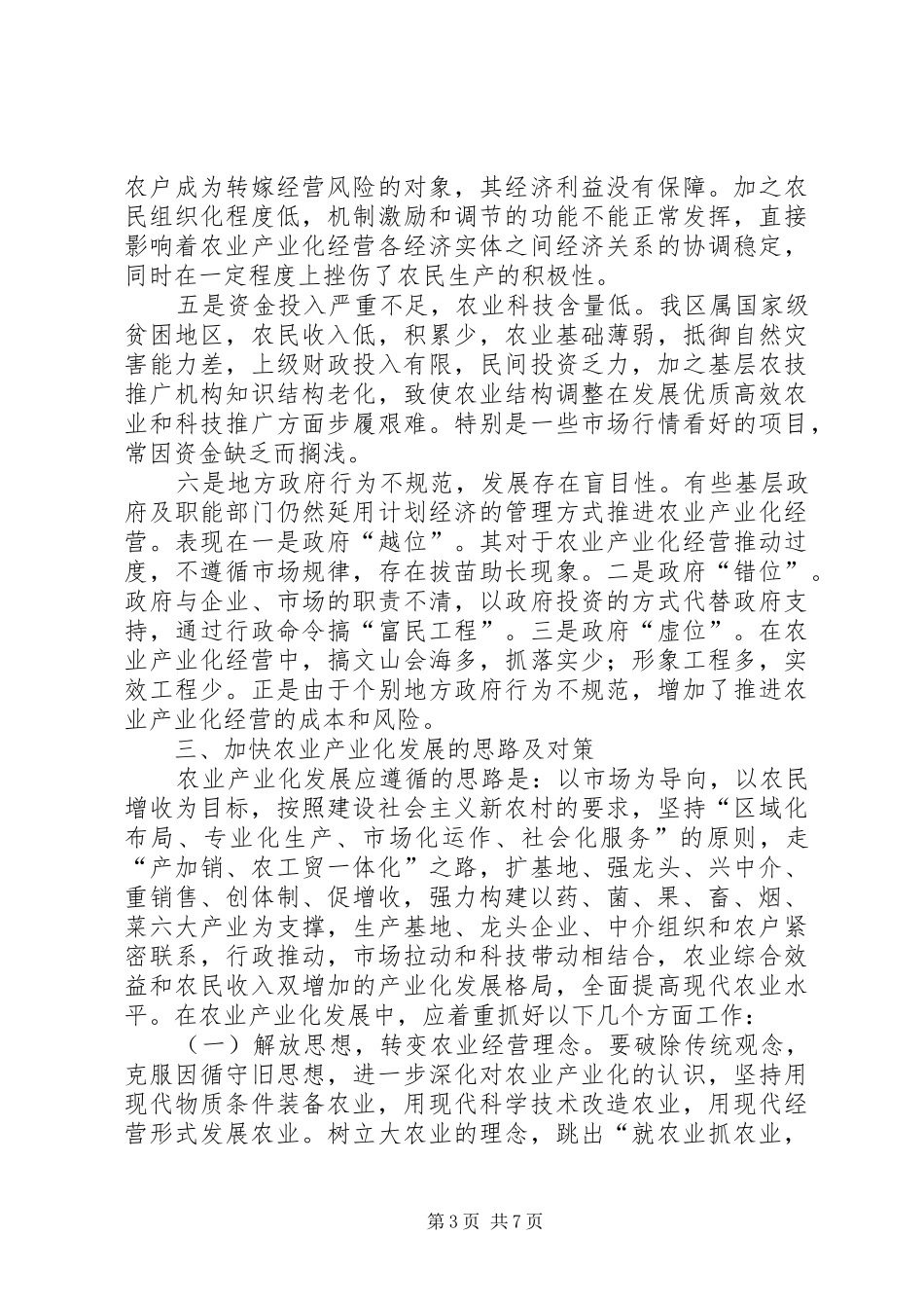 区农业经营机制调研报告_第3页