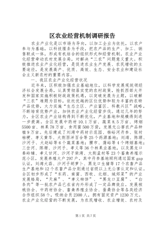 区农业经营机制调研报告