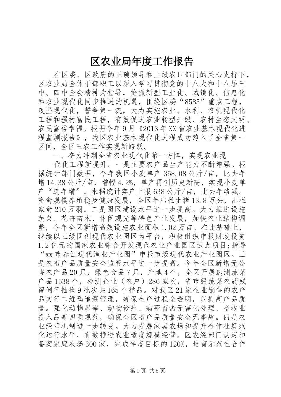 区农业局年度工作报告_第1页