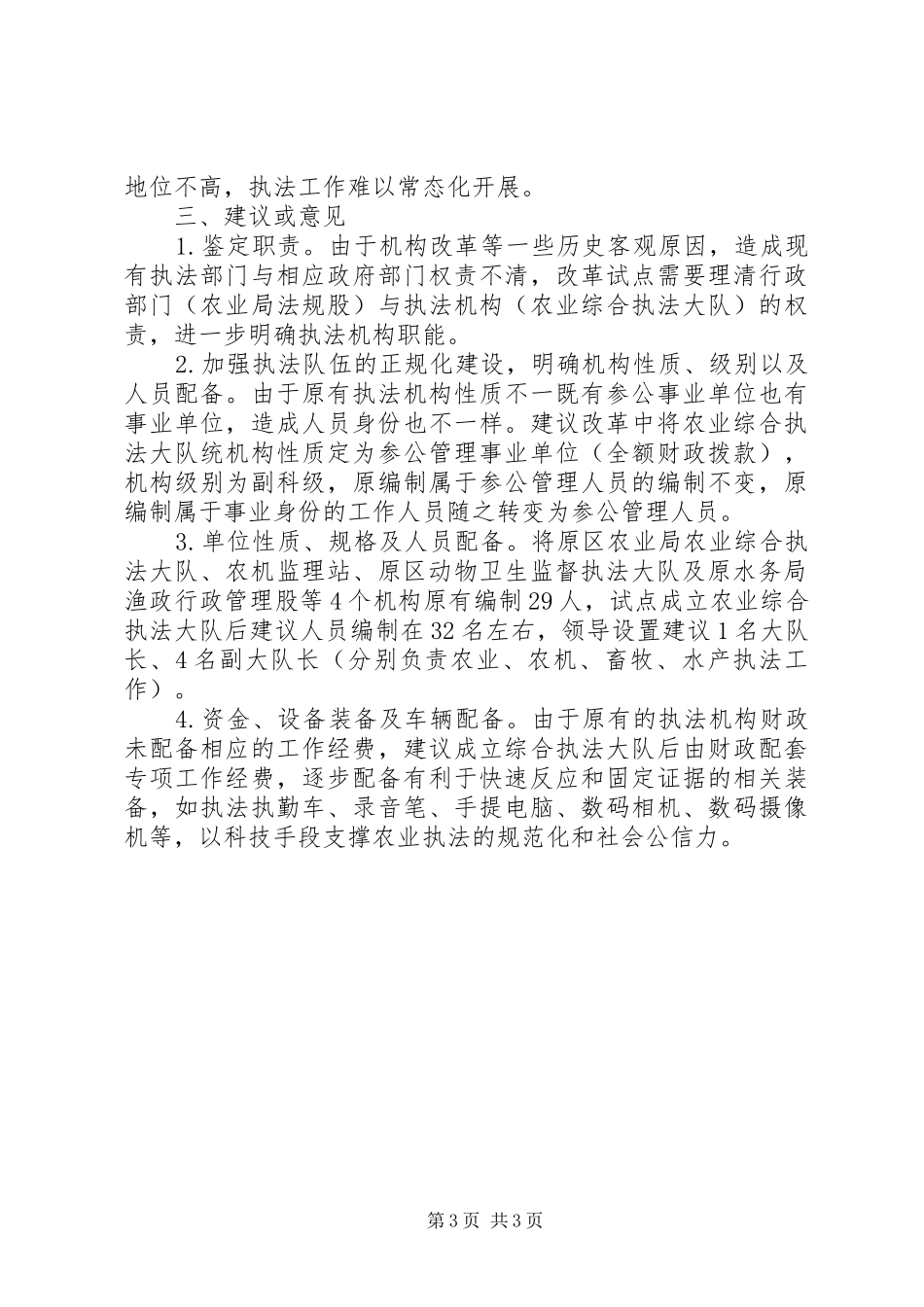 区农业综合执法大队体制改革调研汇报_第3页