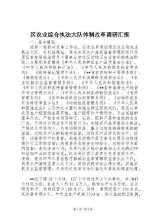 区农业综合执法大队体制改革调研汇报