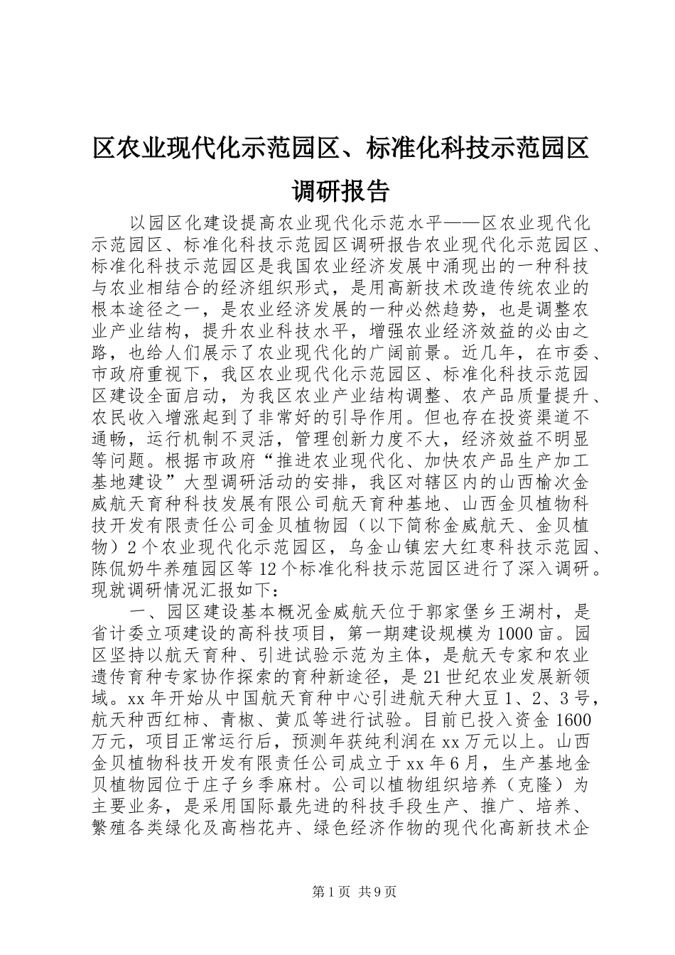 区农业现代化示范园区、标准化科技示范园区调研报告_第1页