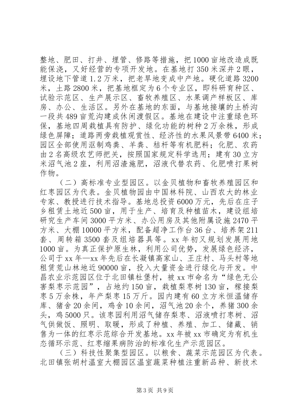 区农业现代化示范园区、标准化科技示范园区调研报告_第3页