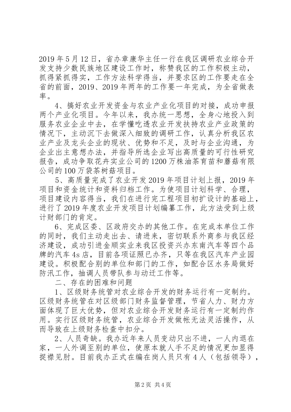 区农业综合开发办的半年工作报告_第2页