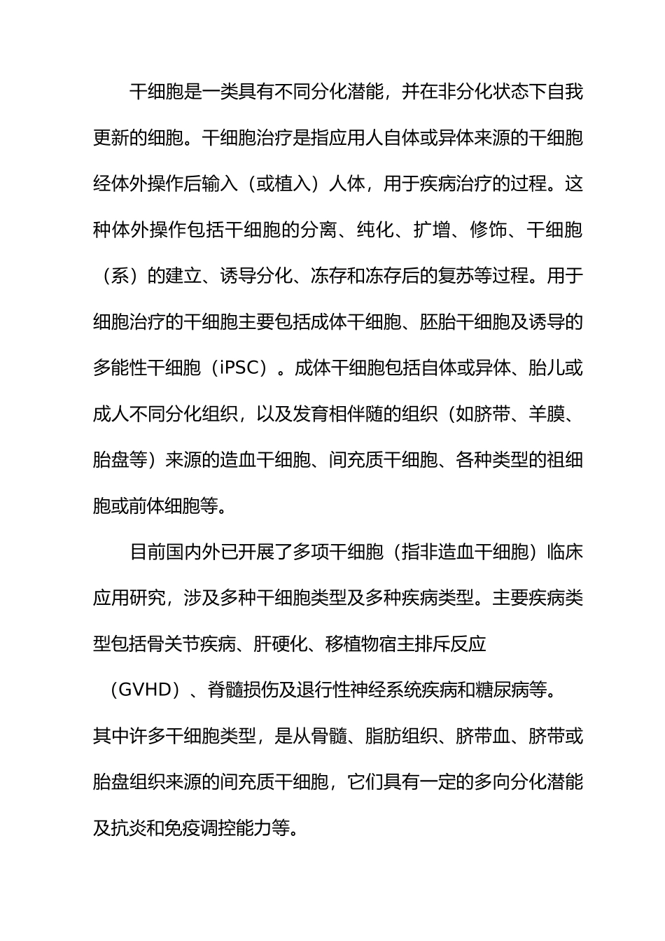干细胞制剂质量控制指导原则_第2页
