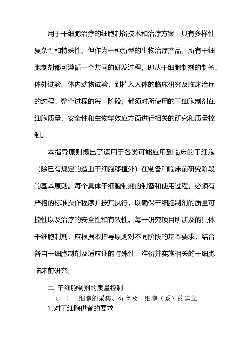 干细胞制剂质量控制指导原则_第3页