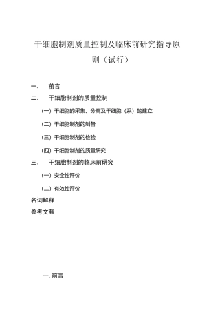 干细胞制剂质量控制指导原则