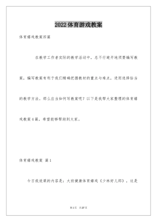 2024体育游戏教案_11