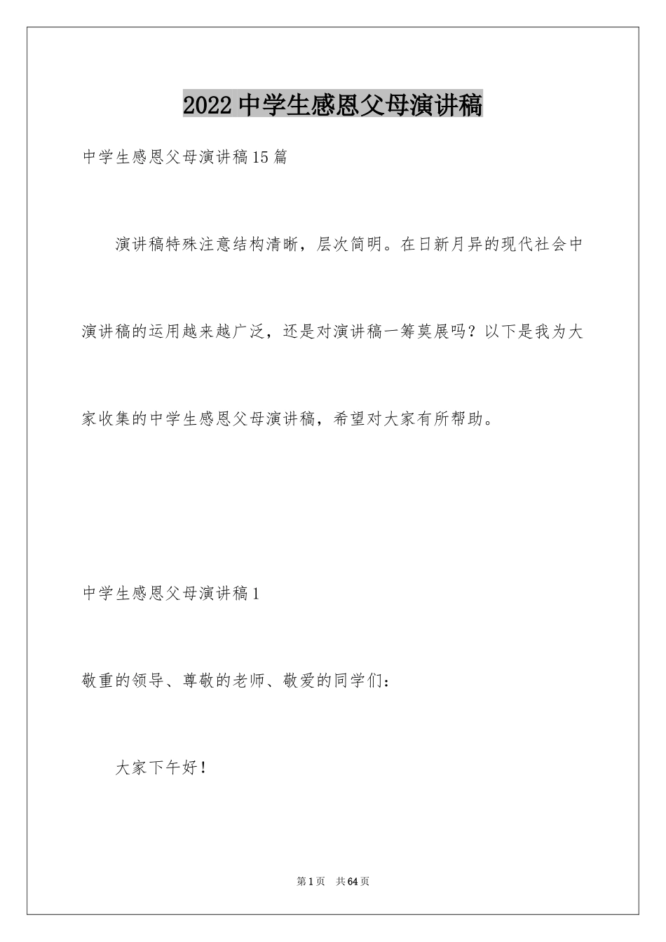2024中学生感恩父母演讲稿_105_第1页
