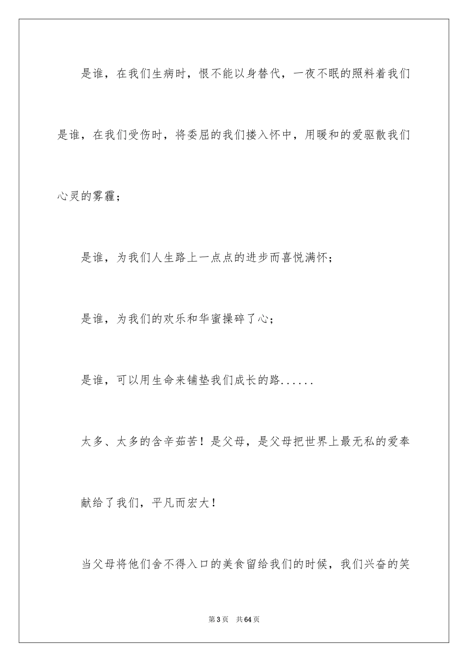 2024中学生感恩父母演讲稿_105_第3页