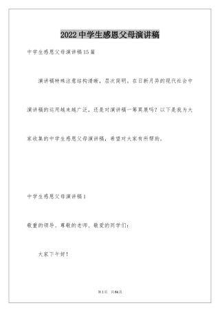 2024中学生感恩父母演讲稿_105