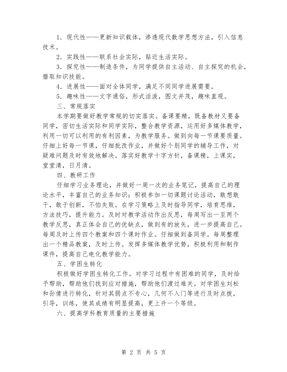 2024-2024七年级第二学期数学科教学计划_第2页