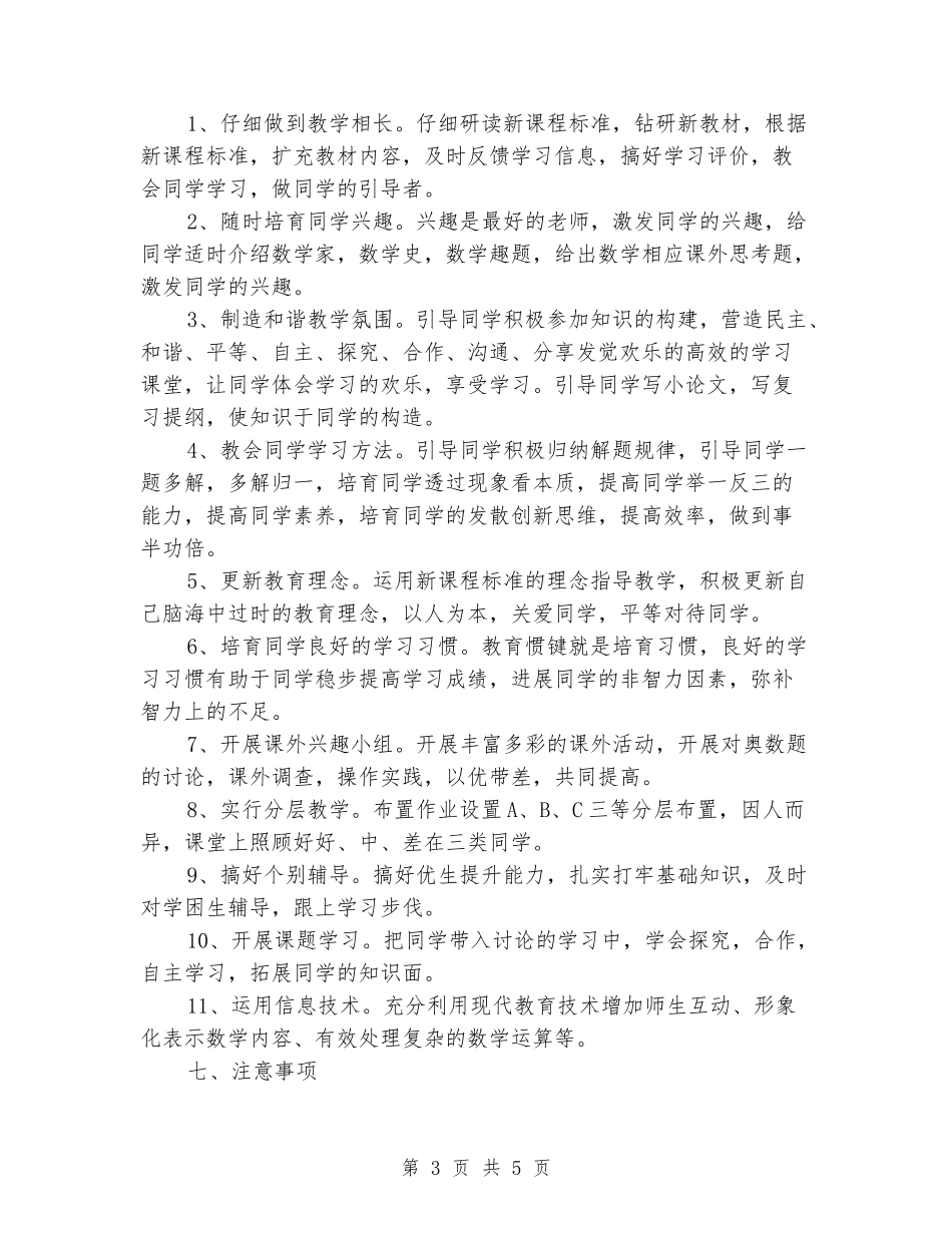 2024-2024七年级第二学期数学科教学计划_第3页