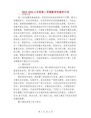 2024-2024七年级第二学期数学科教学计划