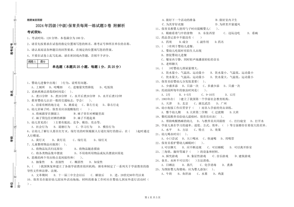 2024年四级(中级)保育员每周一练试题D卷-附解析_第1页