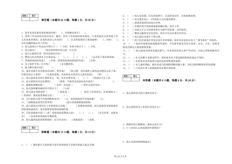 2024年四级(中级)保育员每周一练试题D卷-附解析_第2页