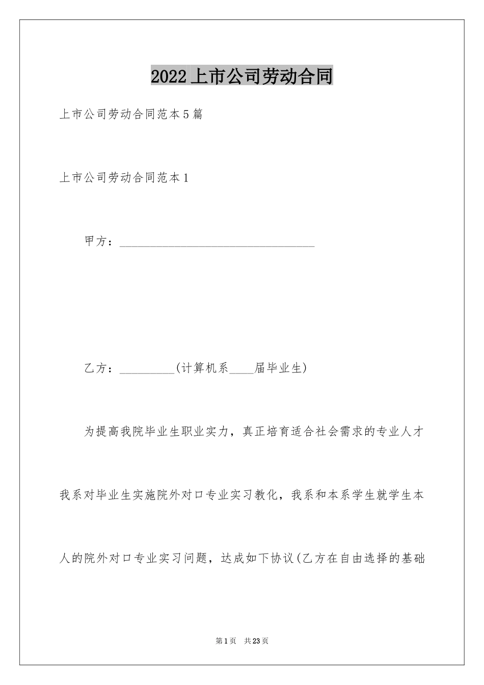 2024上市公司劳动合同_第1页