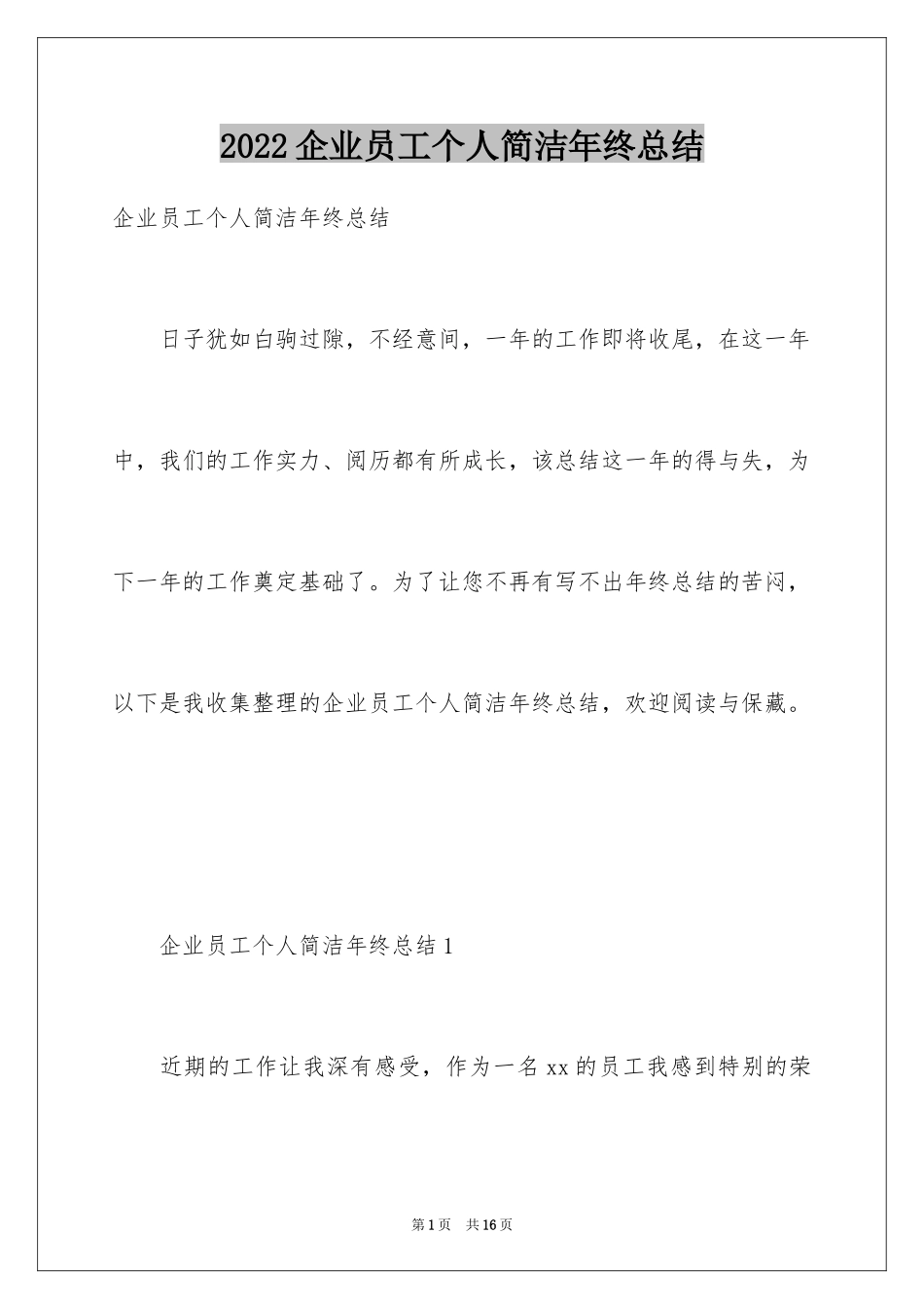 2024企业员工个人简洁年终总结_第1页