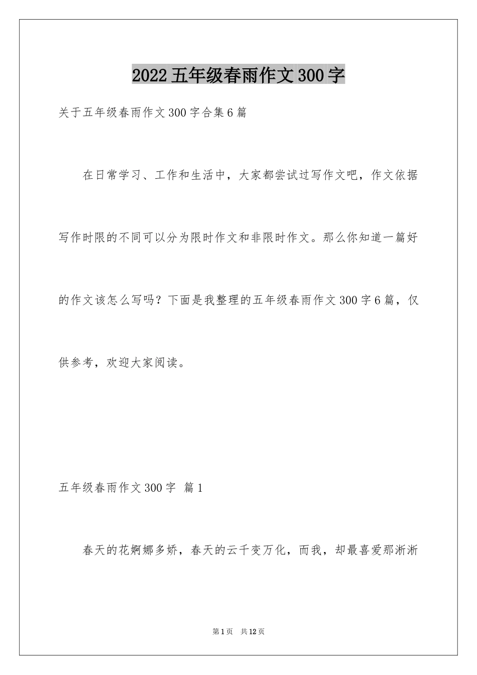 2024五年级春雨作文300字_2_第1页