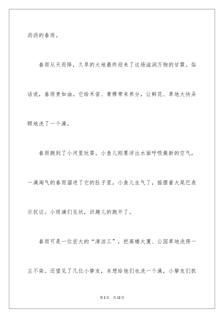 2024五年级春雨作文300字_2_第2页