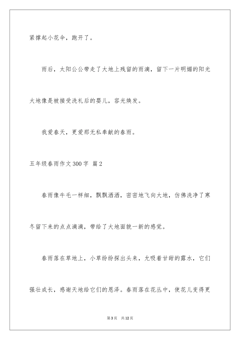 2024五年级春雨作文300字_2_第3页