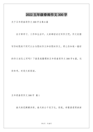 2024五年级春雨作文300字_2