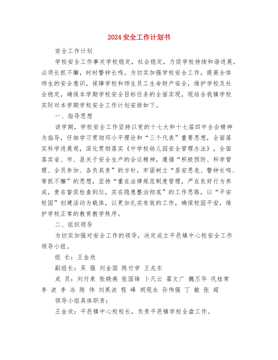 2024安全员工作计划与2024安全工作计划书汇编_第3页