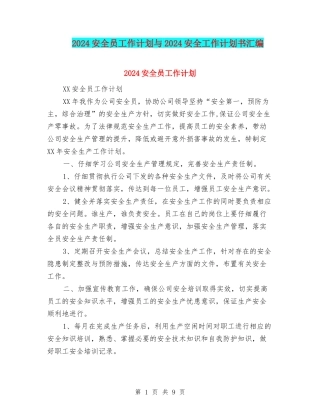 2024安全员工作计划与2024安全工作计划书汇编