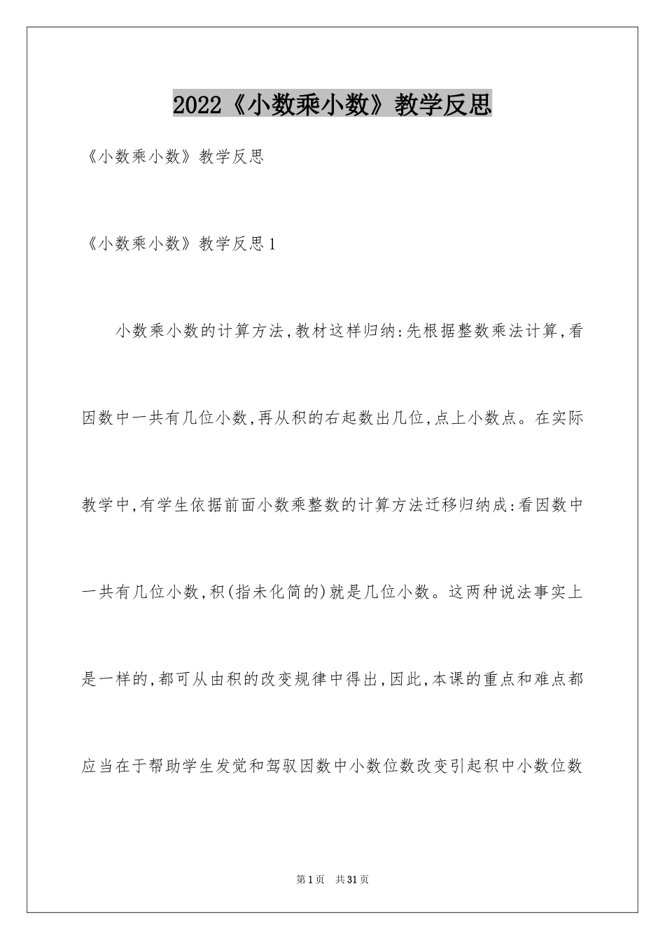 2024《小数乘小数》教学反思_第1页