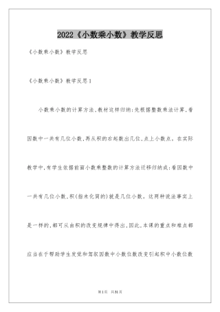 2024《小数乘小数》教学反思