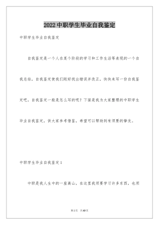 2024中职学生毕业自我鉴定