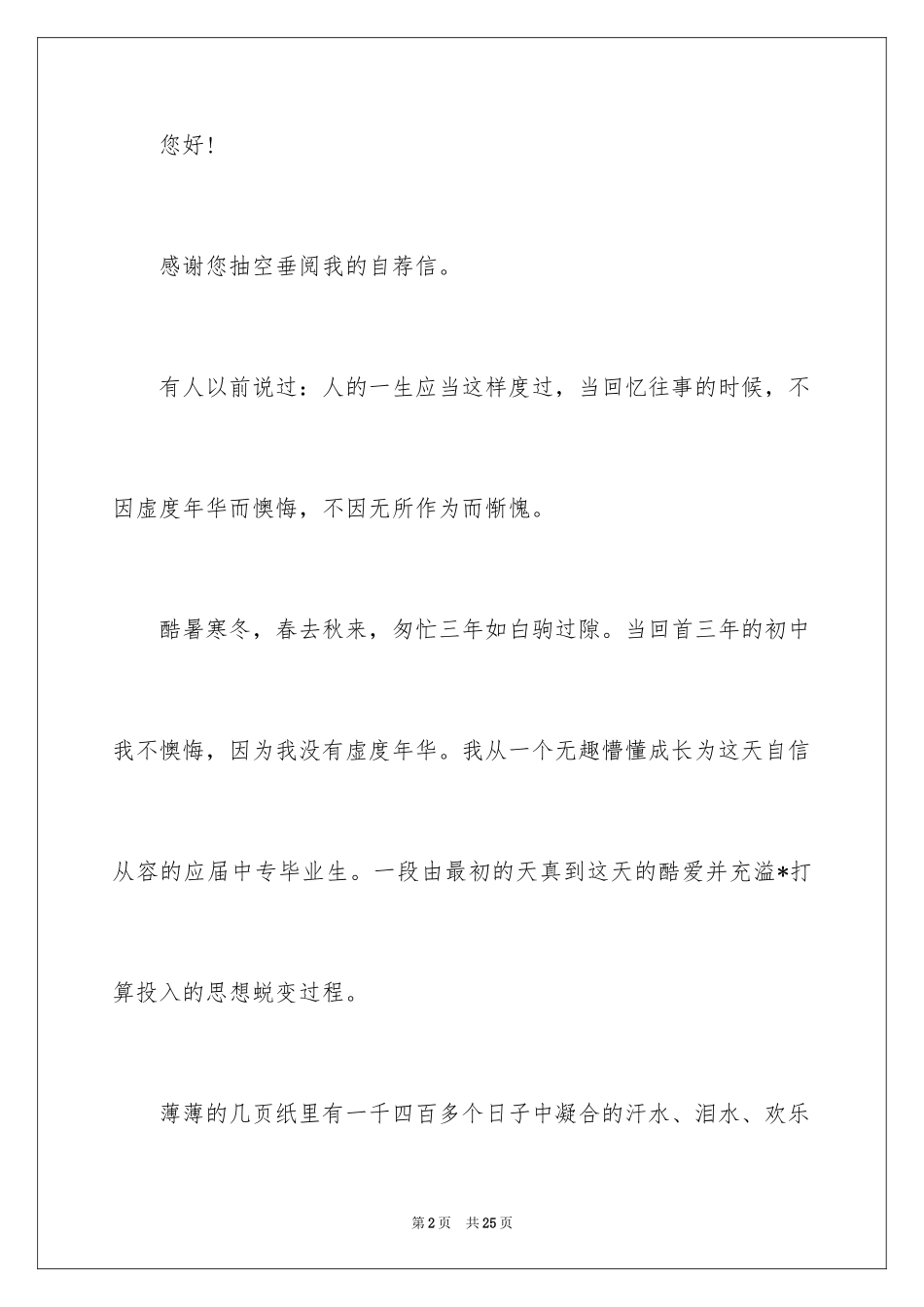 2024中专毕业生自我信_第2页