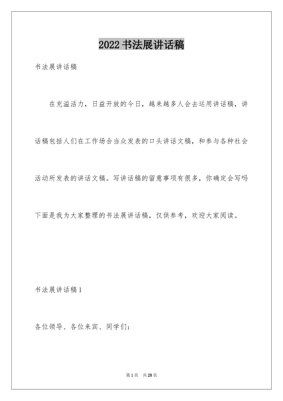 2024书法展讲话稿_3_第1页
