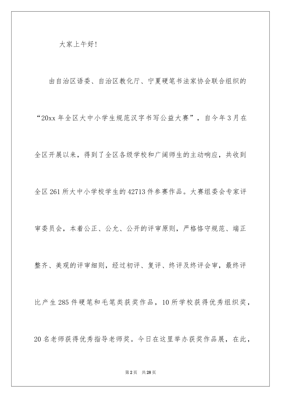 2024书法展讲话稿_3_第2页