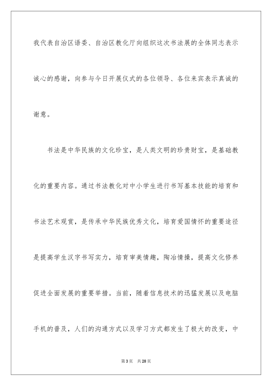 2024书法展讲话稿_3_第3页