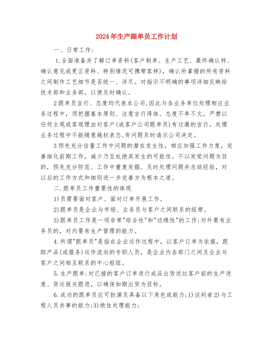 2024年生产经营新年工作计划与2024年生产跟单员工作计划汇编_第3页