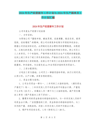 2024年生产经营新年工作计划与2024年生产跟单员工作计划汇编